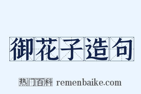 御花子造句是什么意思的图片